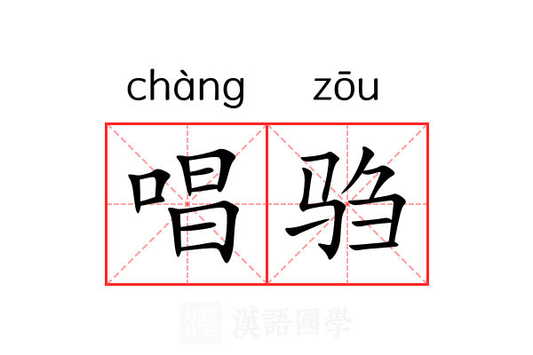 唱驺