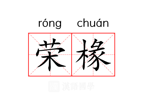 荣椽