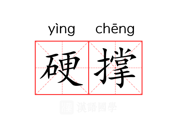 硬撑