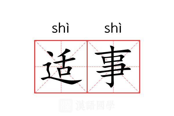 适事 适事