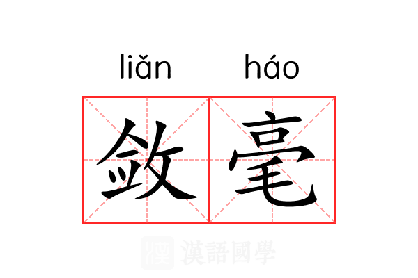 敛毫 敛毫