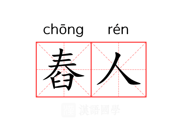 舂人