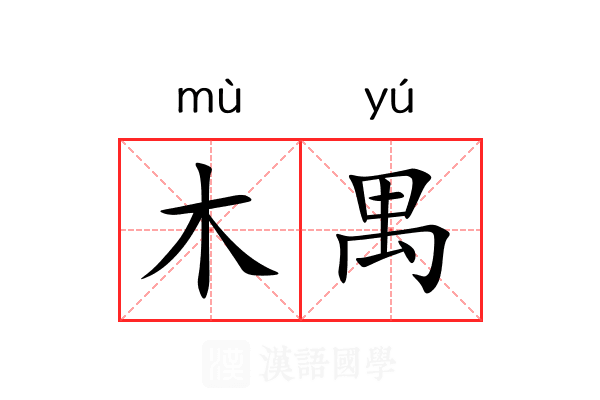 木禺