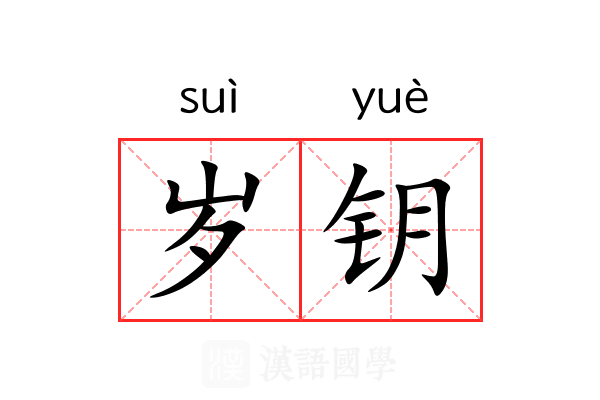 岁钥 岁钥