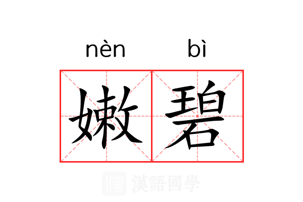 嫩碧