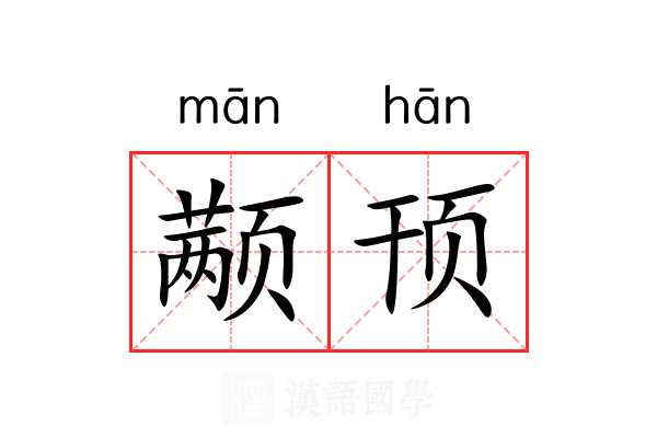 颟顸
