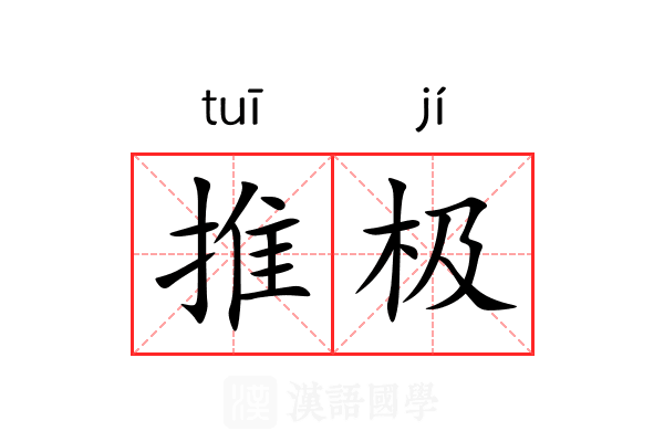 推极