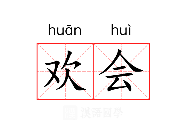 欢会
