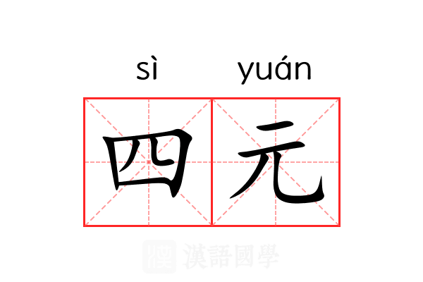 四元 四元