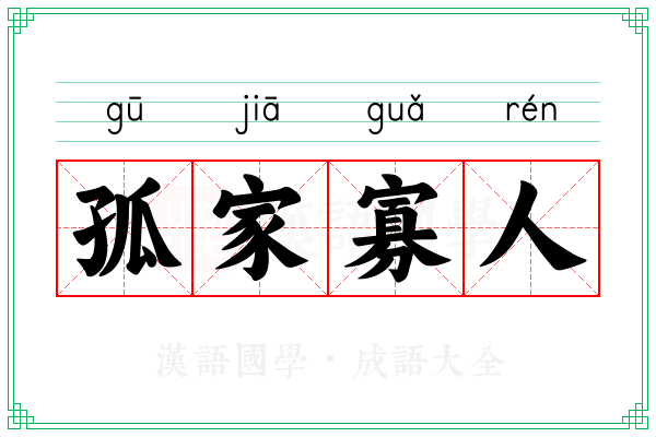 孤家寡人 孤家寡人