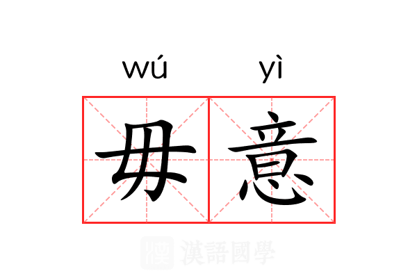 毋意