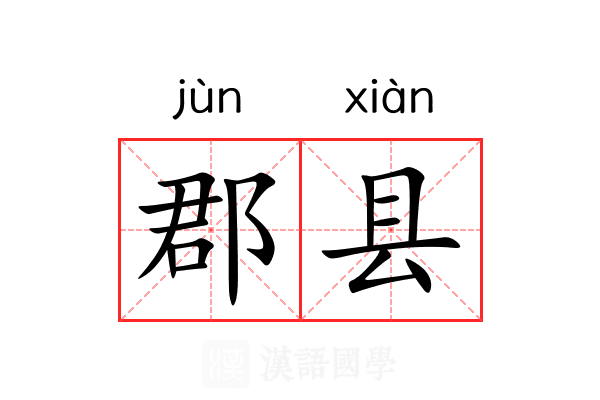 郡县
