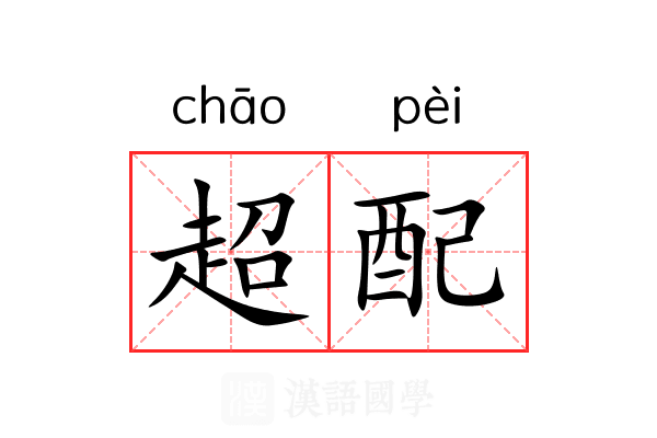 超配 超配