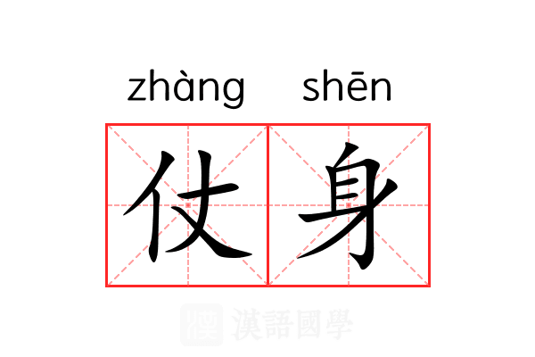 仗身 仗身