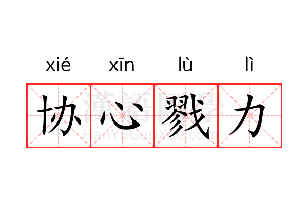 协心戮力 协心戮力