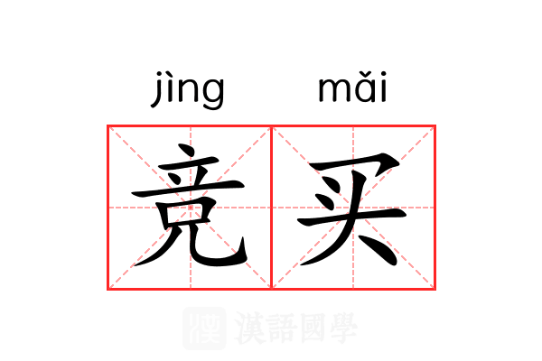 竞买