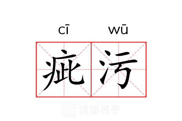 疵污