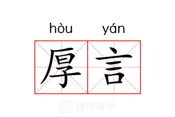 厚言