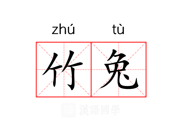 竹兔 竹兔