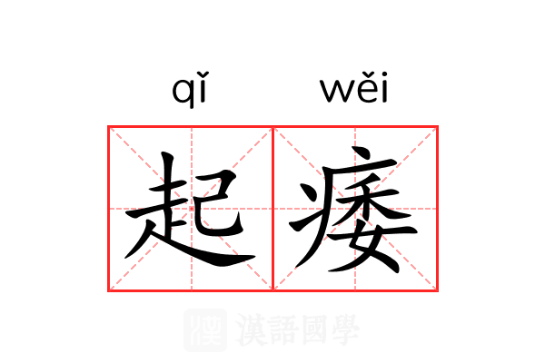 起痿