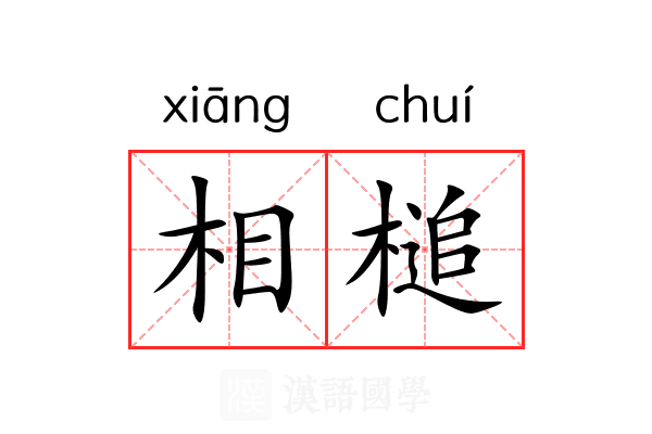 相槌 相槌