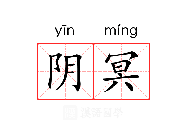 阴冥 阴冥