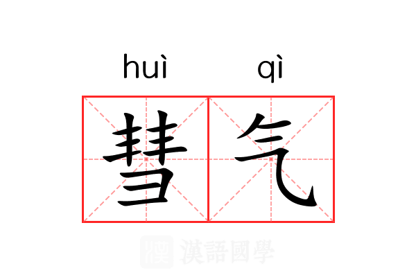 彗气 彗气