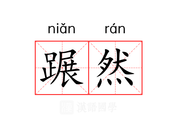 蹍然 蹍然