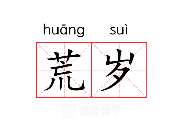 荒岁 荒岁