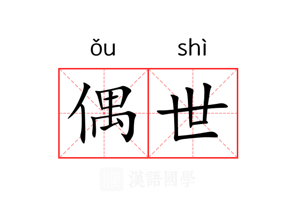 偶世 偶世