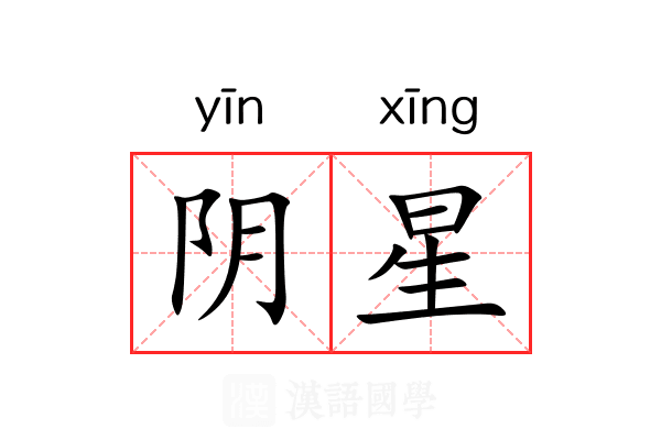 阴星 阴星