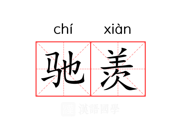 驰羡