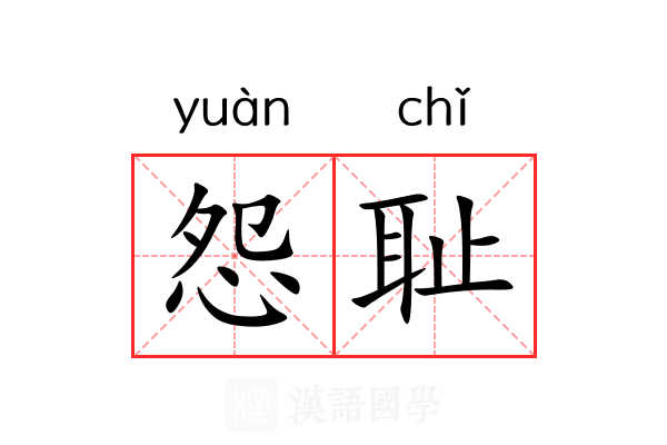 怨耻