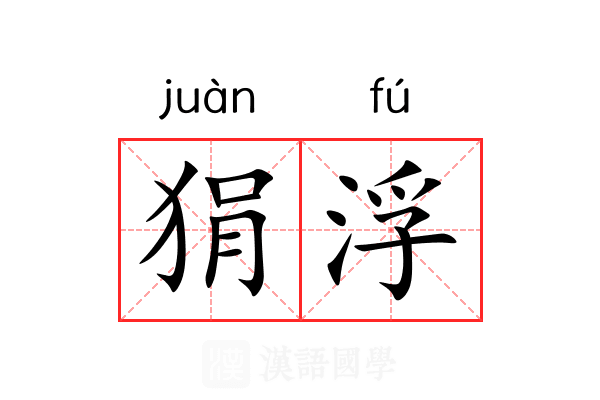 狷浮 狷浮