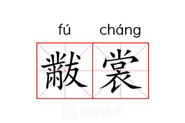 黻裳