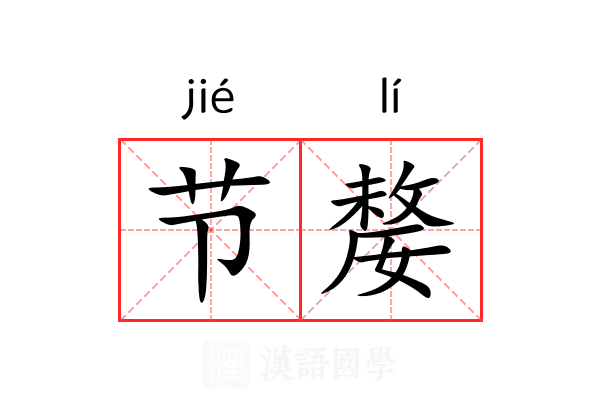 节嫠 节嫠