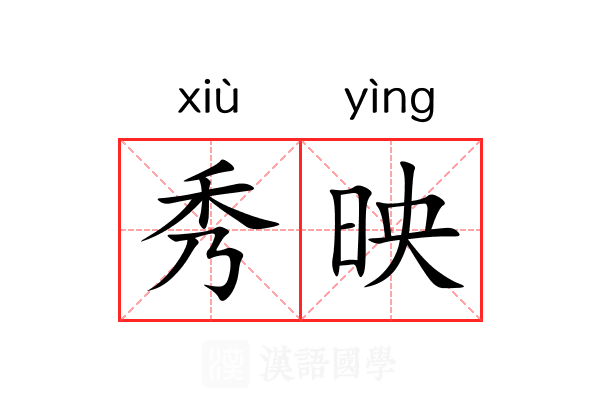 秀映 秀映