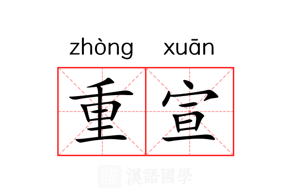 重宣 重宣