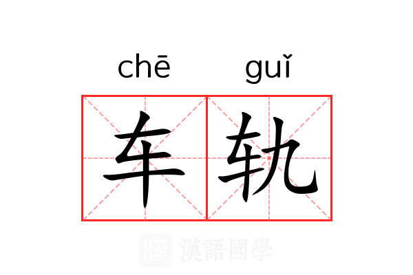 车轨 车轨