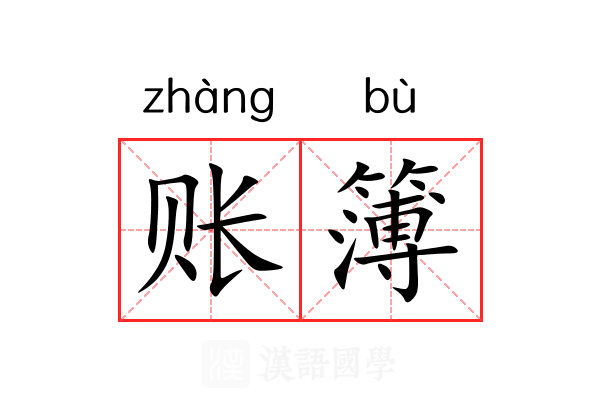 账簿