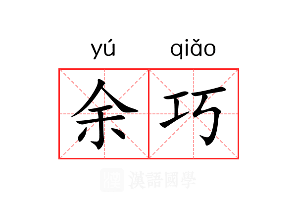 余巧 余巧