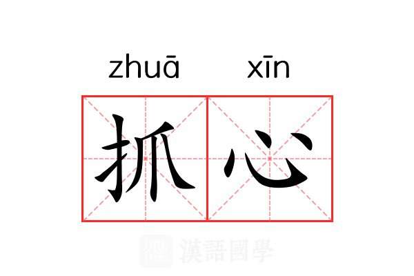 抓心 抓心