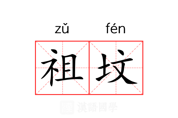 祖坟