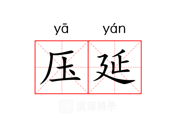 压延