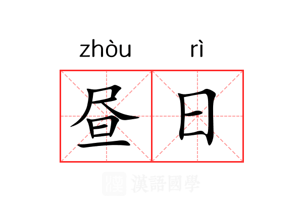 昼日