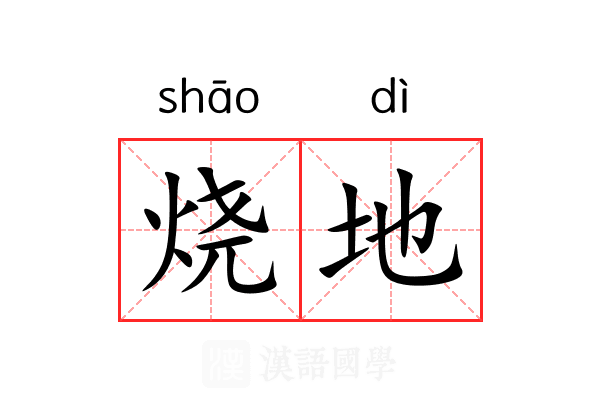 烧地 烧地