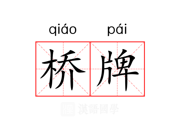 桥牌 桥牌