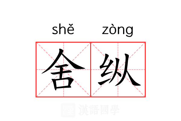 舍纵 舍纵