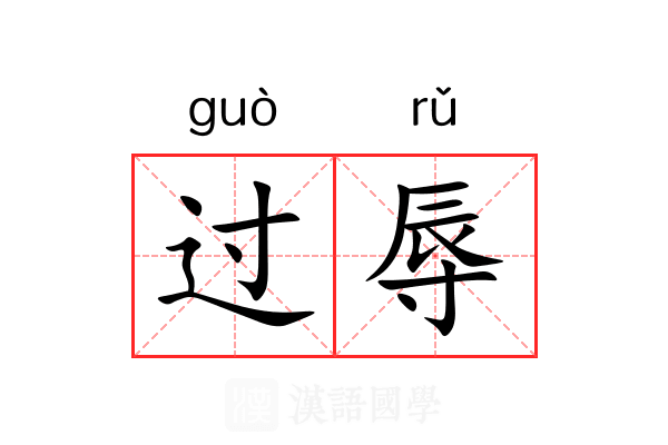 过辱 过辱