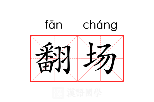 翻场